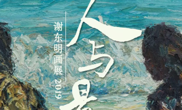 人(rén)與景——謝東明作(zuò)品展2019